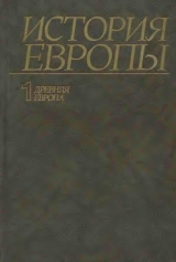 скачать книгу История Европы. Том 1. Древняя Европа автора авторов Коллектив