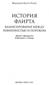скачать книгу История флирта. Балансирование между невинностью и пороком автора Фабьенна Каста-Розас