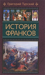 скачать книгу История франков (Книги 1-5) автора Григорий Турский
