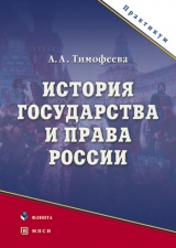 скачать книгу История государства и права России автора Алла Тимофеева