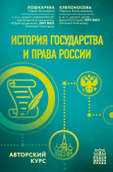 скачать книгу История государства и права России. Авторский курс автора Марина Клепоносова