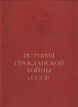 скачать книгу История гражданской войны в СССР. Том 1 автора Автор Неизвестен