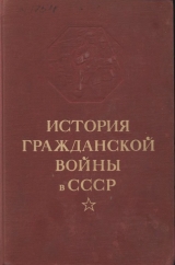 скачать книгу История гражданской войны в СССР. Том 3 автора Автор Неизвестен