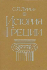 скачать книгу История Греции автора Соломон Лурье