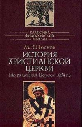 скачать книгу История Христианской Церкви автора Михаил Поснов