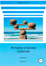 скачать книгу История и баланс событий, вып. 1 автора Андрей Гоголев