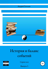 скачать книгу История и баланс событий. Вып. 3 автора Андрей Гоголев