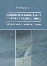 скачать книгу История и историография на пересечении эпох: проблемы, события, люди автора Измаил Шарифжанов