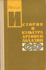 скачать книгу История и культура древней Абхазии автора Зураб Анчабадзе