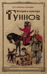 скачать книгу История и культура гуннов автора Отто Менхен-Хельфен