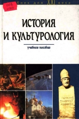 скачать книгу История и культурология автора Андрей Новиков