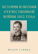 скачать книгу История и поэзия Отечественной войны 1812 года автора Федор Глинка