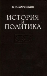скачать книгу История и политика. Американская буржуазная историография советского общества автора Борис Марушкин