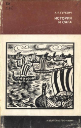 скачать книгу История и сага автора Арон Гуревич