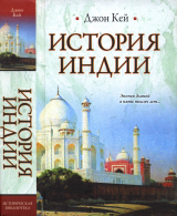 скачать книгу История Индии автора Джон Кей