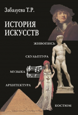 скачать книгу История искусств. Стили в изобразительных и прикладных искусствах, архитектуре, литературе и музыке автора Татьяна Забалуева