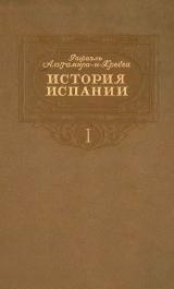 скачать книгу История Испании. Том I автора Рафаэль Альтамира-и-Кревеа