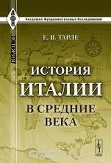 скачать книгу История Италии в средние века автора Евгений Тарле