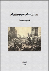 скачать книгу История Италии. Том II автора Сергей Сказкин