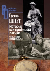 скачать книгу История как проблема логики. Часть первая. Материалы автора Густав Шпет