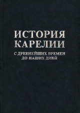 скачать книгу История Карелии с древнейших времен до наших дней автора Николай Кораблёв