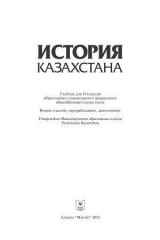 скачать книгу История Казахстана. Учебник для 10 классов автора Т. Далаева