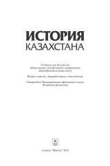 скачать книгу История Казахстана. Учебник для 10 классов автора Т. Далаева