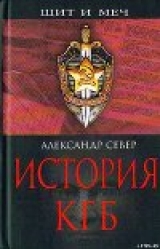 скачать книгу История КГБ автора Александр Север