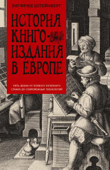 скачать книгу История книгоиздания в Европе. Пять веков от первого печатного станка до современных технологий автора Зигфрид Штейнберг