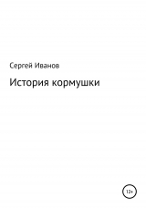 скачать книгу История кормушки автора Сергей Иванов