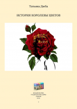 скачать книгу История Королевы цветов автора Татьяна Дюба