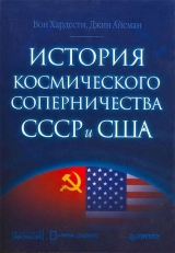 скачать книгу История космического соперничества СССР и США автора Вон Хардести