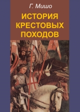 скачать книгу История крестовых походов автора Г. Мишо