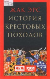 скачать книгу История крестовых походов автора Жак Эрс
