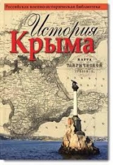 скачать книгу История Крыма автора авторов Коллектив