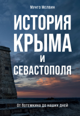 скачать книгу История Крыма и Севастополя. От Потемкина до наших дней автора Мунго Мелвин