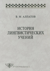 скачать книгу История лингвистических учений. Учебное пособие автора Владмир Алпатов