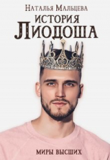 скачать книгу История Лиодоша. (бонус) (СИ) автора Наталья Мальцева