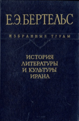 скачать книгу История литературы и культуры Ирана автора Евгений Бертельс