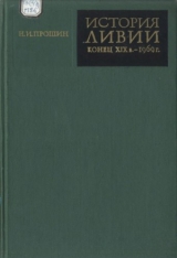 скачать книгу История Ливии (конец XIX в. - 1969 г.) автора Николай Прошин