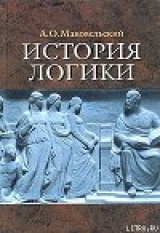 скачать книгу История логики автора Александр Маковельский