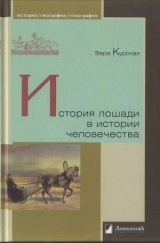 скачать книгу История лошади в истории человечества автора Вера Курская