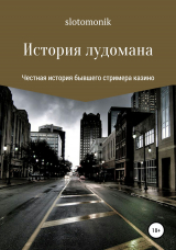 скачать книгу История лудомана автора slotomonik