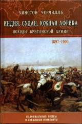 скачать книгу История Малакандской действующей армии автора Уинстон Спенсер-Черчилль