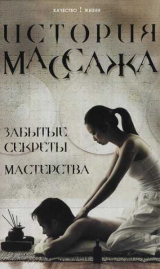 скачать книгу История массажа: Забытые секреты мастерства автора М. Еремушкин