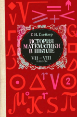 скачать книгу История математики в школе VII—VIII кл. Пособие для учителей автора Герш Глейзер