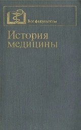 скачать книгу История медицины автора П. Заблудовский