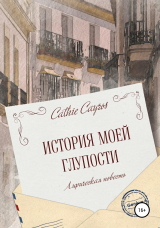 скачать книгу История моей глупости автора Cathie Cayros