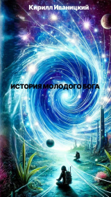 скачать книгу История молодого Бога (СИ) автора Кирилл Иваницкий