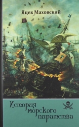 скачать книгу История морского пиратства автора Яцек Маховский
